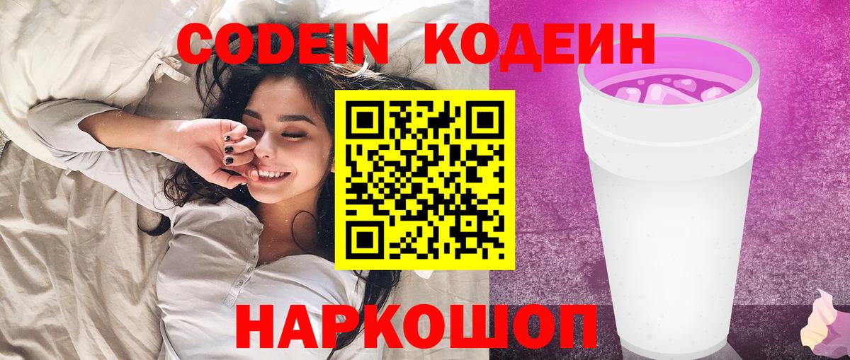 Кодеин напиток Lean (лин)  Кодеин Purple Drank  Вход с VPN  Старая Купавна 
